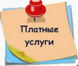 Время работы окна платные услуги:  понедельник, среда, четверг, пятница с 8.00 до 16.00, вторник с 8.00 до 17.00. (с 2 сентября 2024) 
На данный момент в августе с 8.00 до 17.00 Будние дни.